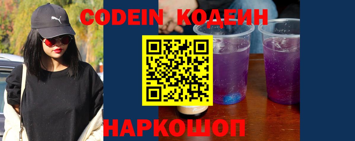Codein напиток Lean (лин)  Тында 